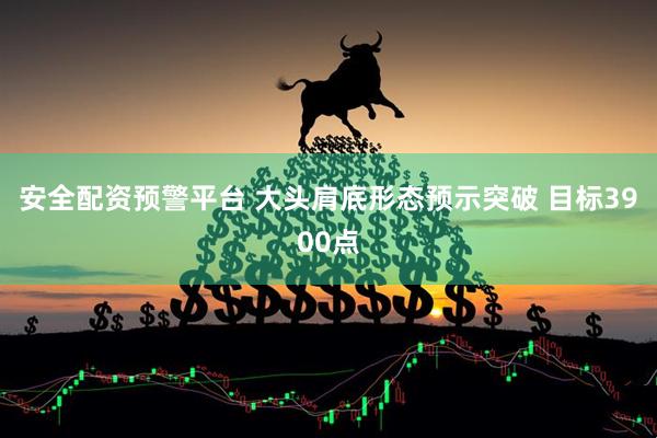 安全配资预警平台 大头肩底形态预示突破 目标3900点