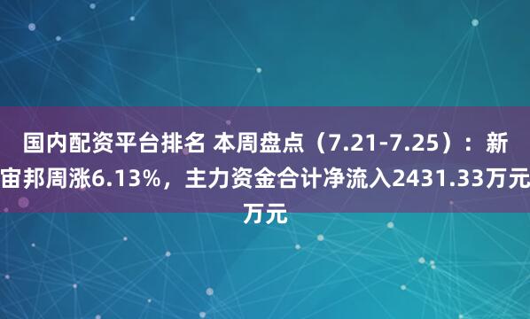 国内配资平台排名 本周盘点（7.21-7.25）：新宙邦周涨6.13%，主力资金合计净流入2431.33万元