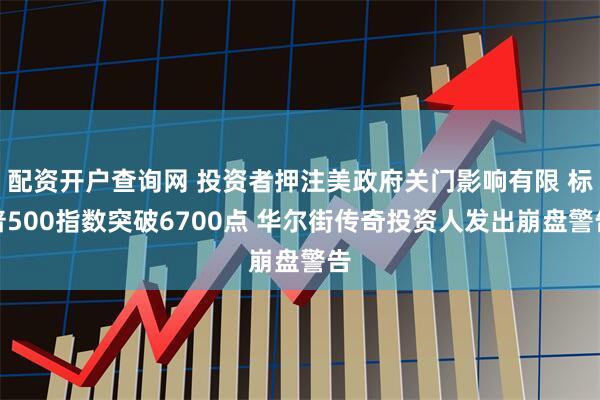 配资开户查询网 投资者押注美政府关门影响有限 标普500指数突破6700点 华尔街传奇投资人发出崩盘警告