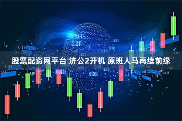股票配资网平台 济公2开机 原班人马再续前缘