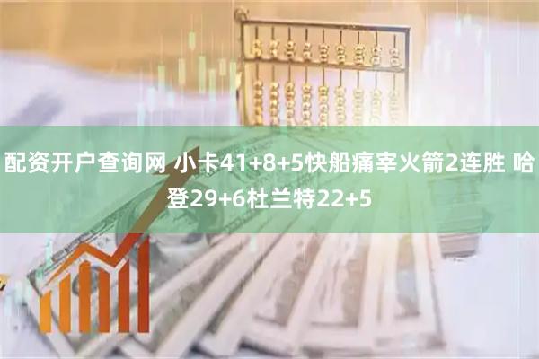 配资开户查询网 小卡41+8+5快船痛宰火箭2连胜 哈登29+6杜兰特22+5