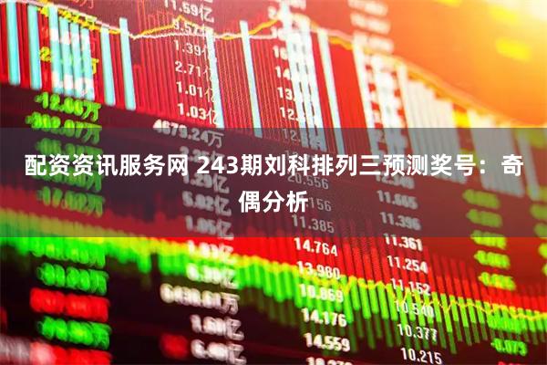 配资资讯服务网 243期刘科排列三预测奖号：奇偶分析